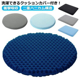 ゲルクッション ジェルクッション 二重 ハニカム 座布団 椅子用 丸椅子 回転椅子 クッション 無重力 テレワーク 骨盤矯正 体圧分散 腰痛 衝撃吸収 二重ハニカム構造 シリコン 送料無料