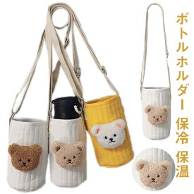 肩掛け キッズ 韓国 かわいい 送料無料 ボトルホルダー ショルダー ドリンクホルダー 水筒ホルダー 水筒カバー 斜め掛け 保冷 保温 おしゃれ 可愛い ボトルカバー 雑貨 クマ 女の子 子供 こども 女子 ママ ベビー 赤ちゃん 送料無料 新生活 癒し
