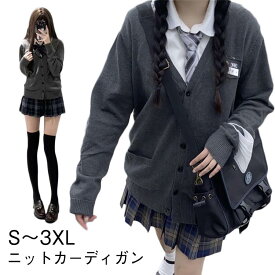 春服 セーター スクールカーディガン レディース 女子 学生服 中学生 トップス アウター ニットカーディガン 羽織り 通学 無地 ニットカーディガン 体型カバー ゆったり カジュアル 着痩せ 高校生 秋服 春 夏 秋 冬 プレゼント