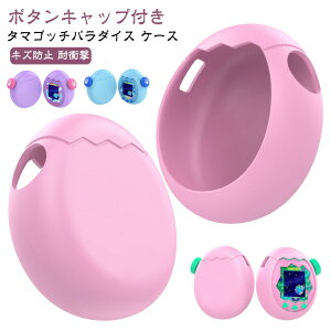 �P�[�X �V���R���J�o�[ �{�^���L���b�v�t�� �V���R�[�� �^�}�S�b�`�p���_�C�X for tamagotchi �ی�P�[�X �^�}�S�b�` �ی�J�o�[ paradise �ی�J�o�[ 360°�S�ʕی� �ϏՌ� �h�o �L�Y�h�~ �ϏՌ� tam