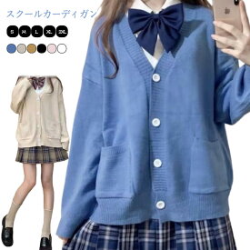 スクールカーディガン 学生服 レディース セーター 通学 ニットカーディガン スクールカーディガン アウター 無地 羽織り 女子 トップス 高校生 中学生 体型カバー ゆったり 制服 着痩せ 秋服 春服 春 夏 秋 冬 プレゼント