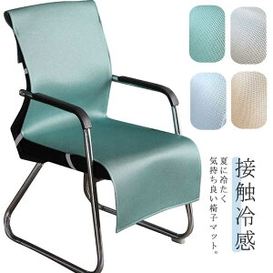 �ڐG�⊴ �w������ �N�[�� �� �Ђ���}�b�g �w������p�b�h �Ђ��� �V�[�g�N�b�V���� �֎q�J�o�[ �ʋC ����h�~ �ڐG�⊴ ����� �����p �֎q�J�o�[ �f�X�N�`�F�A�[ �_�C�j���O�`�F�A�J