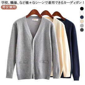 スクールカーディガン セーター JK 学生 カーディガン ニットカーディガン 女子高生 カーディガン 制服 入学 スクールセーター レディース 長袖 Vネック 高校生 事務 新学期 防寒 通学 秋 冬 無地 男女兼用 コスプレ 学生服 学園祭 紺 グレー 中学生 送料無料