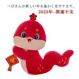 干支 巳 へび 蛇 ぬいぐるみ 置物 干支キット 巳年 開運 置物 干支 巳 ヘビ 10-12cm 15-16cm 18-20cm 赤 2025年 令和7年 ヘビ へび 置物 可愛い 年賀状作り お正月 新年 正月飾り 十二支 インテリア かわいい ヘビ 蛇 開運 グッズ 玄関 縁起物 干支飾り 巳年