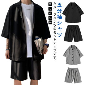 夏 セットアップ 半袖シャツ DK制服 ブラック カジュアルスーツ シャツ 五分袖シャツ 5分袖 五分袖 ショートパンツ ジャケット ハーフパンツ 上下セット 薄手 リラックス 短パン 2点セット メンズ カジュアル おしゃれ 無地 サマースーツ 送料無料 おしゃれ 夏服