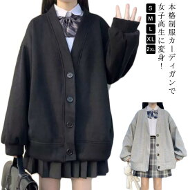 スクールカーディガン アウター レディース 女子 Vネック 薄手＆裏起毛 高校生 無地 羽織り 中学生 スウェット 黒 スウェット 制服 秋冬 春 大きいサイズ