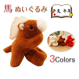 馬 ぬいぐるみ リアル うま ウマ horse 干支 午年 子供 おもちゃ ふわふわで癒される 柔らか クッション インテリア 子供の日 誕生日 ウマ 馬 ぬいぐるみ 縫いぐるみ プレゼント ぬいぐるみ ぬいぐるみ 手触りふわふわ