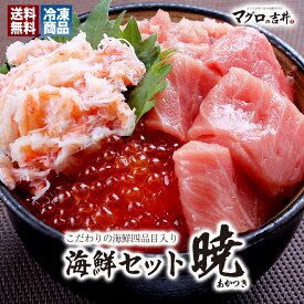 母の日 プレゼント 海鮮 ギフト 本マグロ大トロ 本マグロ赤身 ズワイ蟹ほぐし身 いくら 鮪たたき 海鮮 セット 詰め合わせ 海鮮丼 海鮮福袋 父の日 贈り物 50代 60代 70代 80代 誕生日 御祝 内祝 魚 刺身 おつまみ 手巻き寿司 食べ物 魚介 「暁」 gd118