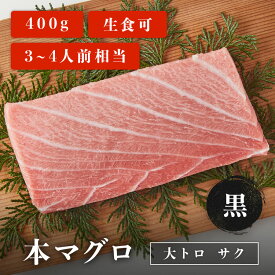 本マグロ 大トロ サク 黒 400g 3~4人前相当 マグロ 刺身 用 お取り寄せ 冷凍鮪 本鮪