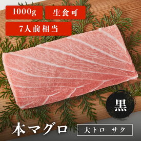 本マグロ 大トロ サク 黒 1kg 7人前相当 マグロ 刺身 用 お取り寄せ 冷凍鮪 本鮪