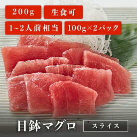 【訳あり】10%OFF【6/4 20:00～6/11 01:59】目鉢マグロ スライス 100g×2パック 1~2人前相当 マグロ 刺身 用 切り落とし お取り寄せ 冷凍鮪 メバチマグロ