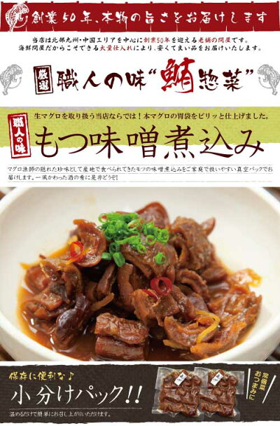 楽天市場 福袋 国産 本マグロ もつ味噌煮込み 300g 150g 2パック お酒の肴に ご飯のともに お取り寄せグルメ マグロの虎