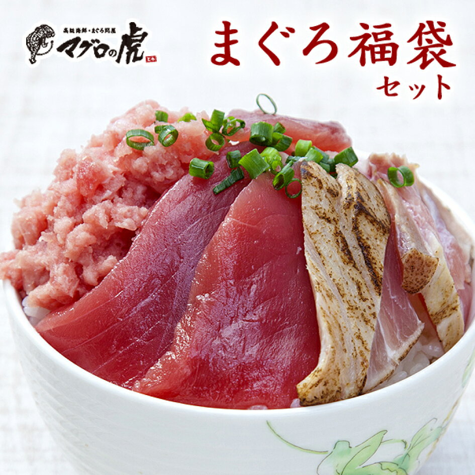 楽天市場 福袋 海鮮セット まぐろ福袋セット 本マグロ 国産 福袋 海鮮丼 お取り寄せグルメ 鮪 刺身 お土産 ギフト お取り寄せグルメ 九州 土産 送料無料 お歳暮 ギフト 御歳暮 年末年始 年末 お礼の品 お返し人気 食べ物 贈り物 マグロの虎 楽天市場 福袋 海鮮セット まぐろ福袋セット 本マグロ 国産 福袋 海鮮丼 お取り寄せグルメ 鮪 刺身 お土産 ギフト お取り寄せグルメ 九州 土産 送料無料 お歳暮 ギフト 御歳暮 年末年始 年末 お礼の品 お返し人気 食べ物 贈り物 マグロの虎