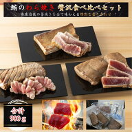 極上藁焼き鮪三種 贅沢食べ比べセット 【まぐろ マグロ 赤身 中トロ 大トロ ねぎとろ ネギトロ たたき 天…