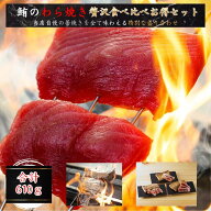 極上鮪づくし藁焼き贅沢お得セット 【まぐろ マグロ 赤身 中トロ 大トロ ねぎとろ ネギトロ たたき 天然 …
