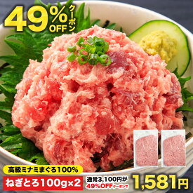 【49%OFFクーポン】10日は抽選でポイント全額バックのチャンス！3,100円⇒1,581円！5セット購入でおまけ付 100g×17Pの総量1.7kgが7,905円！ねぎとろ丼1杯あたり465円♪複数購入で最大おまけ7パック!![南まぐろねぎとろ 200g 100g×2パック] ミナミまぐろ 冷凍 個包装