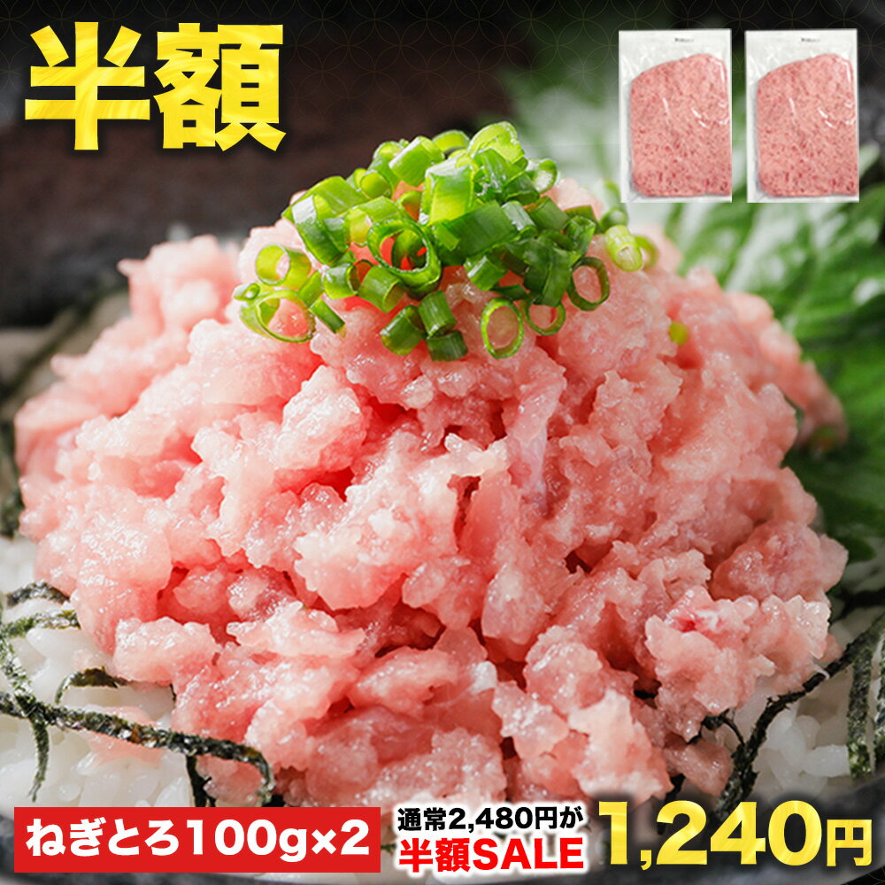 【20時「まぐろのヤマシタ」、粗挽きねぎとろ 100g×2パック 1,240円（620円/P）、100g×20パック（合計2㎏） 6,200円（310円/P）送料無料！【5セットがおトク】