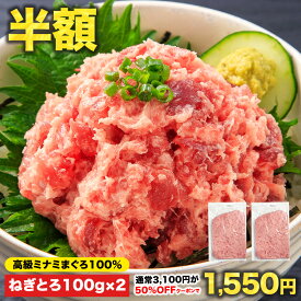 【半額クーポン★3,100円⇒1,550円】7/20限定でポイント100%バックのチャンス♪5セット購入でおまけ付 100g×17Pの総量1.7kgが7,750円！ねぎとろ丼1杯あたり456円♪複数購入で最大おまけ7パック!![南まぐろねぎとろ 200g 100g×2パック] ミナミまぐろ 冷凍 個包装