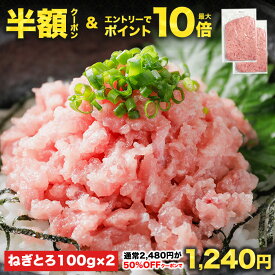【半額クーポン★2,480円⇒1,240円】エントリーでポイント10倍！5セット購入で1kgおまけ付 100g×20Pの総量2kgが6,200円！ねぎとろ丼1杯あたり310円♪複数購入で最大おまけ10パック!![ねぎとろ 200g 100g×2パック] 天然まぐろ冷凍 個包装 静岡県 焼津市 寿司