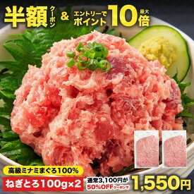 【半額クーポン★3,100円⇒1,550円】エントリーでポイント10倍！5セット購入で700gのおまけ付 100g×17Pの総量1.7kgが7,750円！ねぎとろ丼1杯あたり456円♪複数購入で最大おまけ7パック!![南まぐろねぎとろ 200g 100g×2パック] ミナミまぐろ 冷凍 個包装
