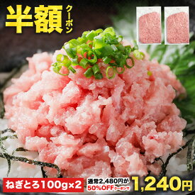 【半額クーポン★20日19:59まで】2,480円⇒1,240円！5セット購入で1kgおまけ付 100g×20Pの総量2kgが6,200円！ねぎとろ丼1杯あたり310円♪複数購入で最大おまけ10パック!![ねぎとろ 200g 100g×2パック] 天然まぐろ冷凍 個包装 静岡県