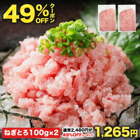 【49%OFFクーポン★11日01:59まで】2,480円⇒1,265円！5セット購入で1kgおまけ付 100g×20Pの総量2kgが6,325円！ねぎとろ丼1杯あたり317円♪複数購入で最大おまけ10パック!![ねぎとろ 200g 100g×2パック] 天然まぐろ冷凍 個包装 静岡県