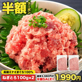 【半額クーポン★11日(金)01:59まで】3,980円⇒1,990円！5セット購入で700gおまけ付 100g×17Pの総量1.7kgが9,950円！ねぎとろ丼1杯あたり586円♪複数購入で最大おまけ7パック!![南まぐろねぎとろ 200g 100g×2パック] ミナミまぐろ インドマグロ 冷凍 個包装