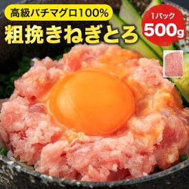 [ねぎとろ 500g×1パック] 天然まぐろ冷凍 個包装 ＜ヤマシタ旨トロシリーズ＞ 静岡県 焼津市 まぐろ加工専門のヤマシタ直販 お歳暮 寿司 刺身 ギフト 時短 送料無料 仕送り 冷食 冷凍食品 【バチマグロ】[冷凍ネギトロ]