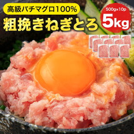 [ねぎとろ 5kg 500g×10パック] 天然まぐろ冷凍 個包装 ＜ヤマシタ旨トロシリーズ＞ 静岡県 焼津市 まぐろ加工専門のヤマシタ直販 お歳暮 寿司 刺身 ギフト 時短 送料無料 仕送り 冷食 冷凍食品