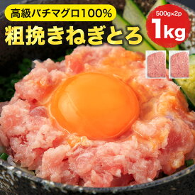 [ねぎとろ 1kg 500g×2パック] 天然まぐろ 個包装 静岡県 焼津市 お歳暮 寿司 刺身 ギフト 時短 送料無料 仕送り 冷食 冷凍食品 [冷凍ネギトロ]