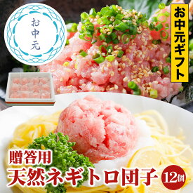 御中元 お中元 ねぎとろ団子 90g 12個セット [ねぎとろ 1080g 90g×12パック] ギフト お礼 天然まぐろ 冷凍 個包装 静岡県 焼津市 寿司 刺身 ギフト 時短 送料無料 仕送り 冷食 冷凍食品 バチまぐろ ばちまぐろ 鉢まぐろ お中元