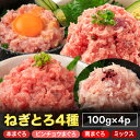 4種の粗挽きねぎとろ食べ比べ 100g×4 400g 本まぐろ 南まぐろ ビンチョウまぐろ MIXまぐろ ネギトロ 冷凍 ねぎトロ [高級まぐろ4種食べ比べセット] 天然まぐろ冷凍 個包装 静岡県 焼津市 小分け マグロ