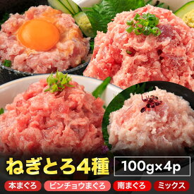 4種の粗挽きねぎとろ食べ比べ 100g×4 400g 本まぐろ 南まぐろ ビンチョウまぐろ MIXまぐろ ネギトロ 冷凍 ねぎトロ [高級まぐろ4種食べ比べセット] 天然まぐろ冷凍 個包装 静岡県 焼津市 小分け マグロ