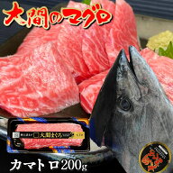 マグロ 大間 極上カマトロ 200g 霜降り 大トロ 刺身 青森県大間産 大間のまぐろ 天然 本マグロ 産地解体…