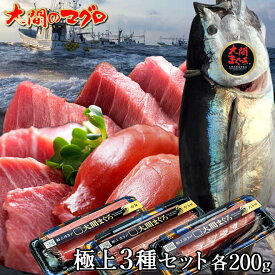 マグロ 大間 セット 極上3種［大トロ200g、中トロ200g、赤身200g］刺身 青森県大間産 大間のまぐろ 天然 本マグロ 産地解体直売 漁港直送［産直海鮮ギフト］
