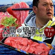 マグロ 大間 訳あり 切り落とし 中トロ 200g 刺身 切り身 青森県大間産 大間のまぐろ 天然 本マグロ 産地…