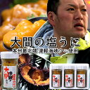 うに 大間の塩ウニ 60g×3本 瓶詰め 冷凍 青森県大間産 津軽海峡 漁師秘伝の製法 キタムラサキウニ［お中元 夏の御中元ギフト］