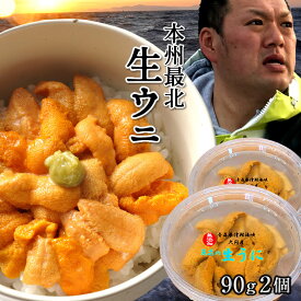 うに 塩水パック 漁師の生うに 90g×2個［新物］塩水漬け 極み 生ウニ 青森県産 津軽海峡 今が旬 新鮮 キタムラサキウニ［お中元 夏の御中元ギフト］