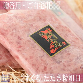 漁協オリジナルまぐろたたき粒粗目　200gパック×1