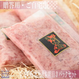 漁協オリジナルまぐろたたき粒粗目　200gパック×3