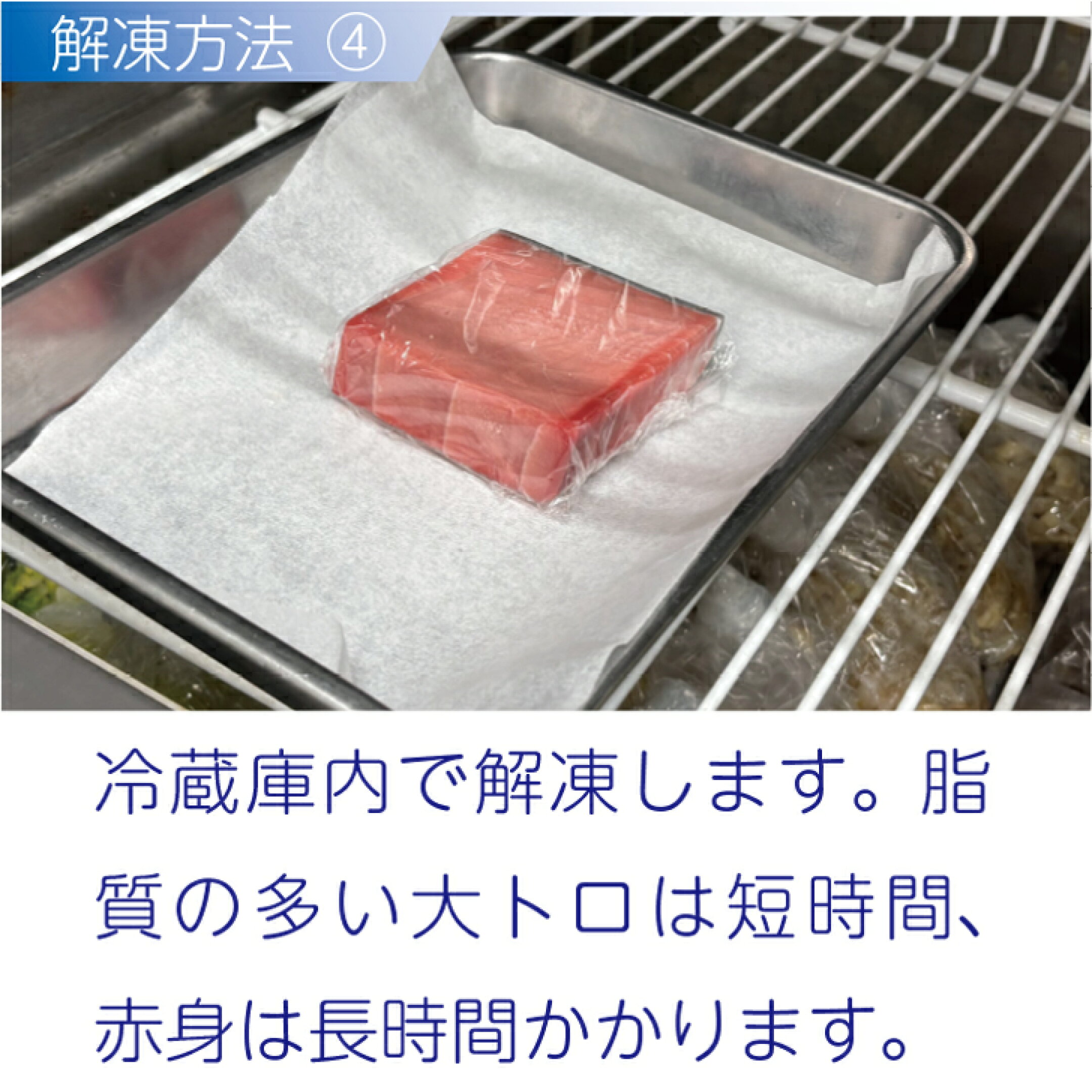 冷蔵庫内で解凍しますが、出来れば氷温の状態（パーシャル室・チルド室）が望ましいです。