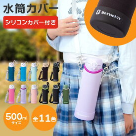 【取付け不要のシリコンカバー付き】水筒カバー 底 補強 全国送料無料 BottlePit 底抜け対策 500ml 全ての材料検査済み ショルダーストラップ 水筒ホルダー こども 女の子 男の子 水筒用 ケースのみ 新縫製