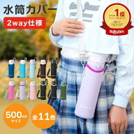 水筒カバー 500ml用☆ランキング1位獲得☆材料検査済み ボトルピット BottlePit 子供 安心 水筒 カバー …