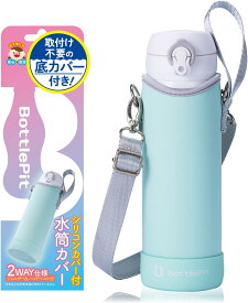 【取付け不要のシリコンカバー付き】水筒カバー 底 補強 全国送料無料 BottlePit 底抜け対策 500ml 全ての材料検査済み ショルダーストラップ 水筒ホルダー こども 女の子 男の子 水筒用 ケースのみ 新縫製
