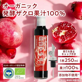 発酵ザクロ 250ml 無添加 ザクロ果汁100％ ザクロジュース フルーツジュース ザクロ酢 ざくろ酢 オーガニック ポリフェノール 美容 スーパーフード 抗酸化 エイジングケア 健康酢 フルーツ酢 果実酢 フルーツビネガー 炭酸割り
