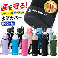 【取付け不要のシリコンカバー付き】水筒カバー 底 補強 全国送料無料 BottlePit 底抜け対策 500ml 全て…