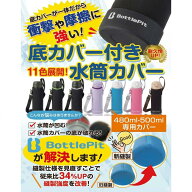 【取付け不要のシリコンカバー付き】水筒カバー 底 補強 全国送料無料 BottlePit 底抜け対策 500ml 全て…