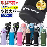 【取付け不要のシリコンカバー付き】水筒カバー 底 補強 全国送料無料 BottlePit 底抜け対策 500ml 全て…