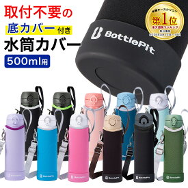 【取付け不要のシリコンカバー付き】水筒カバー 底 補強 全国送料無料 BottlePit 底抜け対策 500ml 全ての材料検査済み ショルダーストラップ 水筒ホルダー こども 女の子 男の子 水筒用 ケースのみ 新縫製