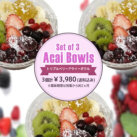 MAHALOオリジナル⭐︎冷凍トリプルベリーアサイーボウル★300g×3点セット【溶けてもモッタリ！シャリシャリしないアサイー♬】 送料無料★名古屋Uber No.1
